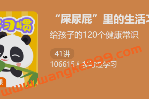 屎尿屁里的生活习惯课：给孩子的120个健康常识