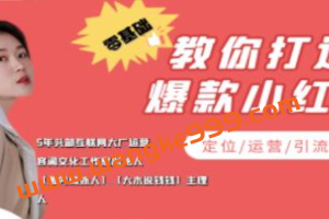 《零基础教你打造爆款小红书运营》定位-运营-引流-变现实战教程