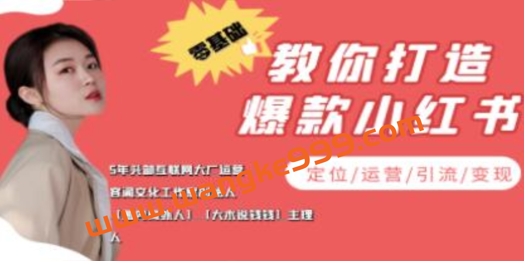 《零基础教你打造爆款小红书运营》定位-运营-引流-变现实战教程插图