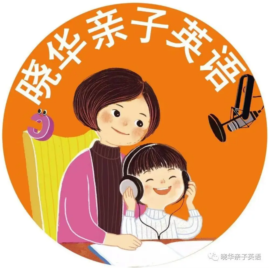 晓华亲子英语陪伴营 一阶二阶三阶插图