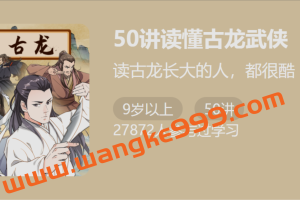 古龙《50讲读懂古龙武侠》：读古龙长大的人都很酷