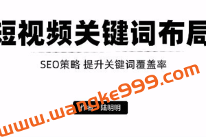 陆明明短视频引流之关键词布局，定向优化操作，引流目标精准粉丝【视频课程】