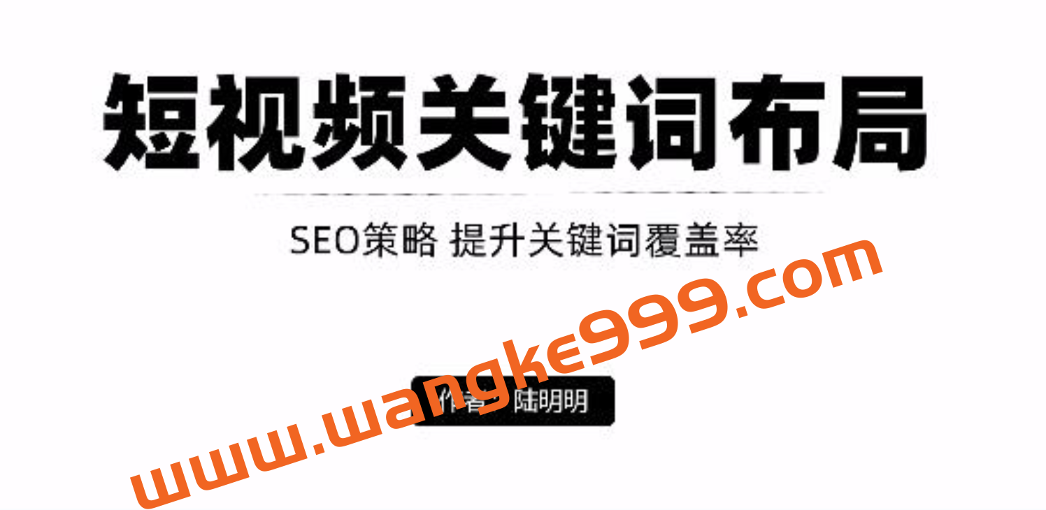 陆明明短视频引流之关键词布局，定向优化操作，引流目标精准粉丝【视频课程】插图