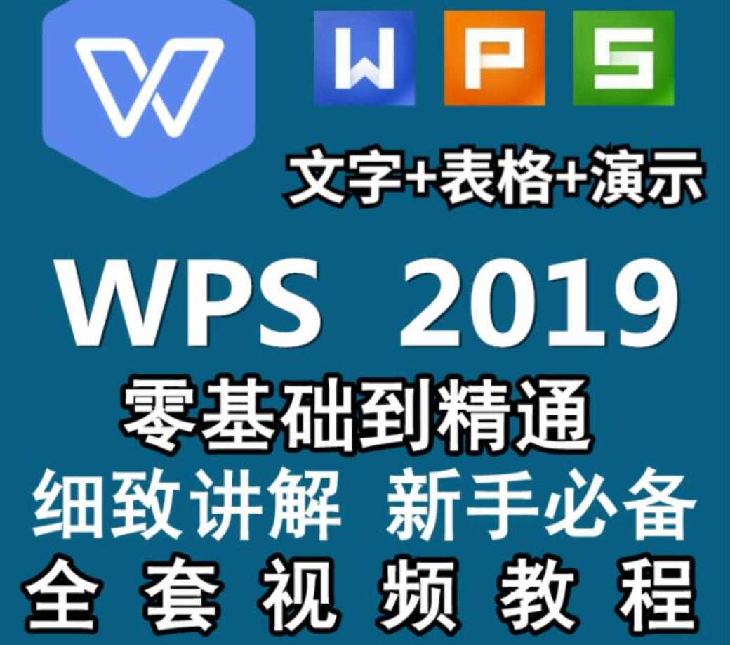 WPS2019视频教程 Word文字排版处理、PPT制作动画设置、表格制作插图