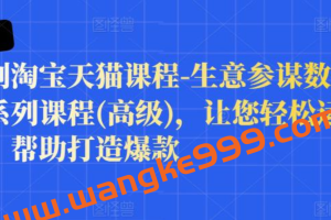 樊剑淘宝天猫课程-生意参谋数据分析系列课程(高级)，让您轻松运营店铺