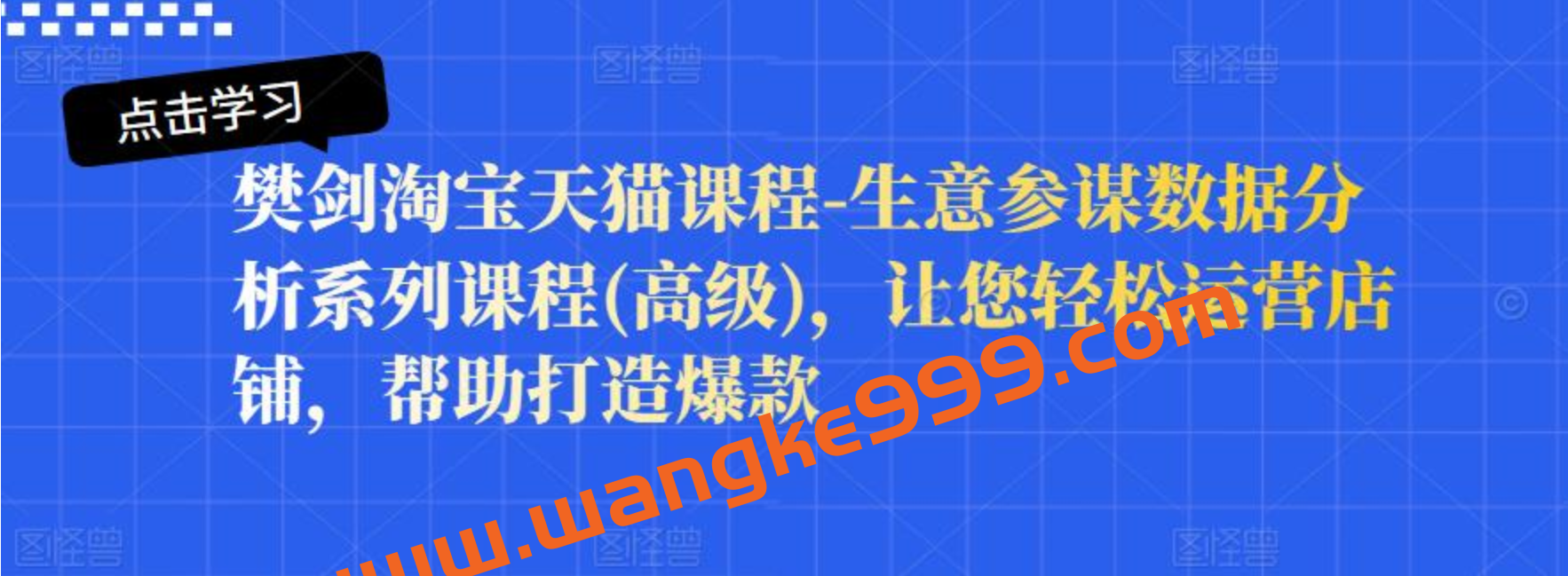 樊剑淘宝天猫课程-生意参谋数据分析系列课程(高级)，让您轻松运营店铺插图