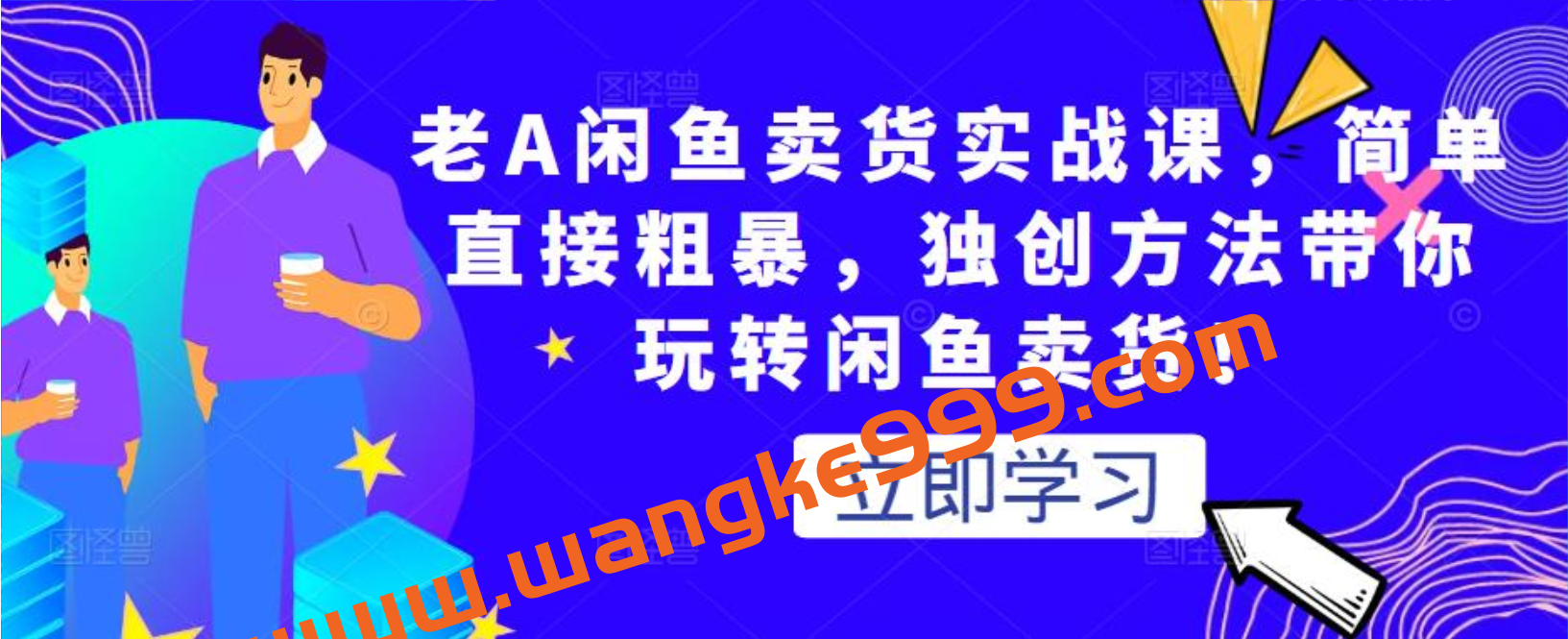 老A闲鱼卖货实战课，简单直接粗暴，独创方法带你玩转闲鱼卖货！插图