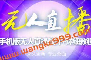 【高端精品】外面卖588的快手无人直播手机版【直播脚本+软件操作教程】