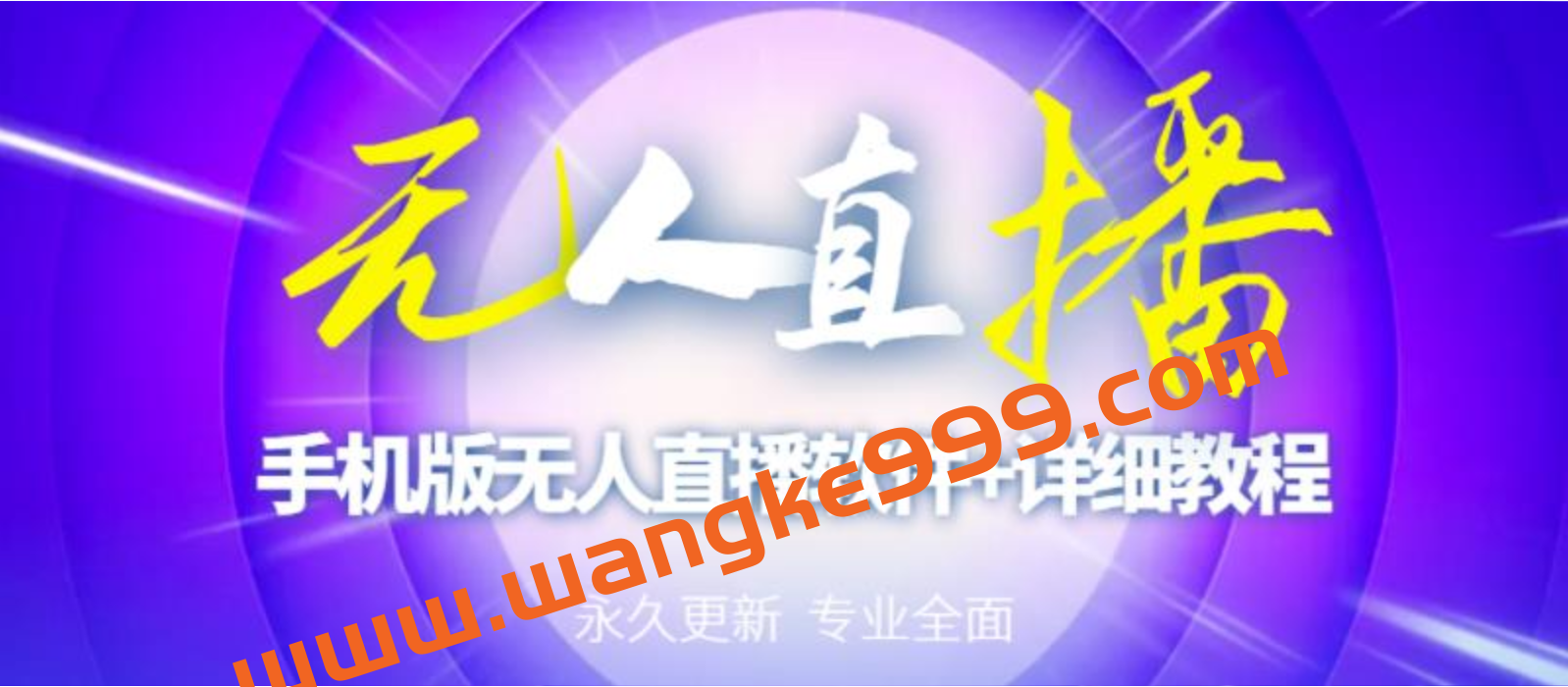 【高端精品】外面卖588的快手无人直播手机版【直播脚本+软件操作教程】插图