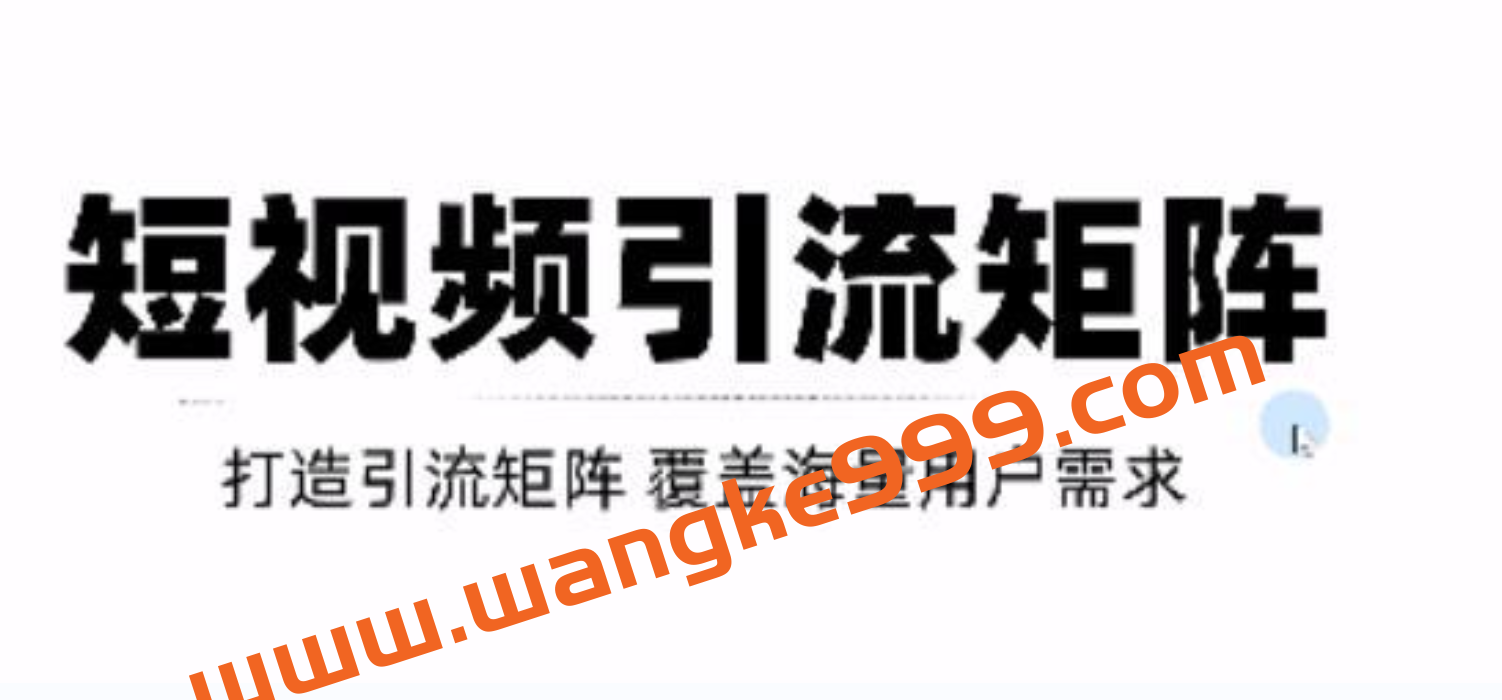 短视频引流矩阵打造，SEO+二剪裂变，效果超级好！插图