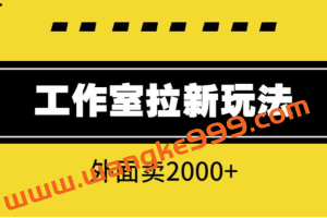 工作室经常用的APP拉新玩法，外售2000+免费分享