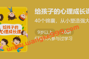 曾旻《给孩子的心理成长课》：40个锦囊，从小塑造强大内心