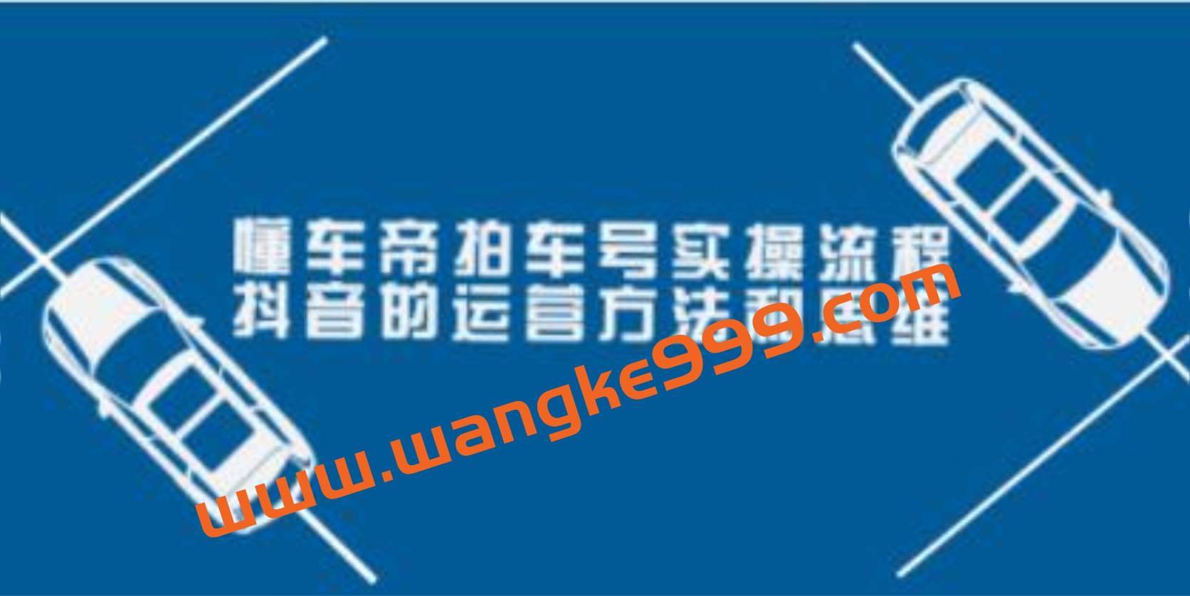 张小伟懂车帝《拍车号实操流程》抖音的运营方法和思维(价值699元)插图