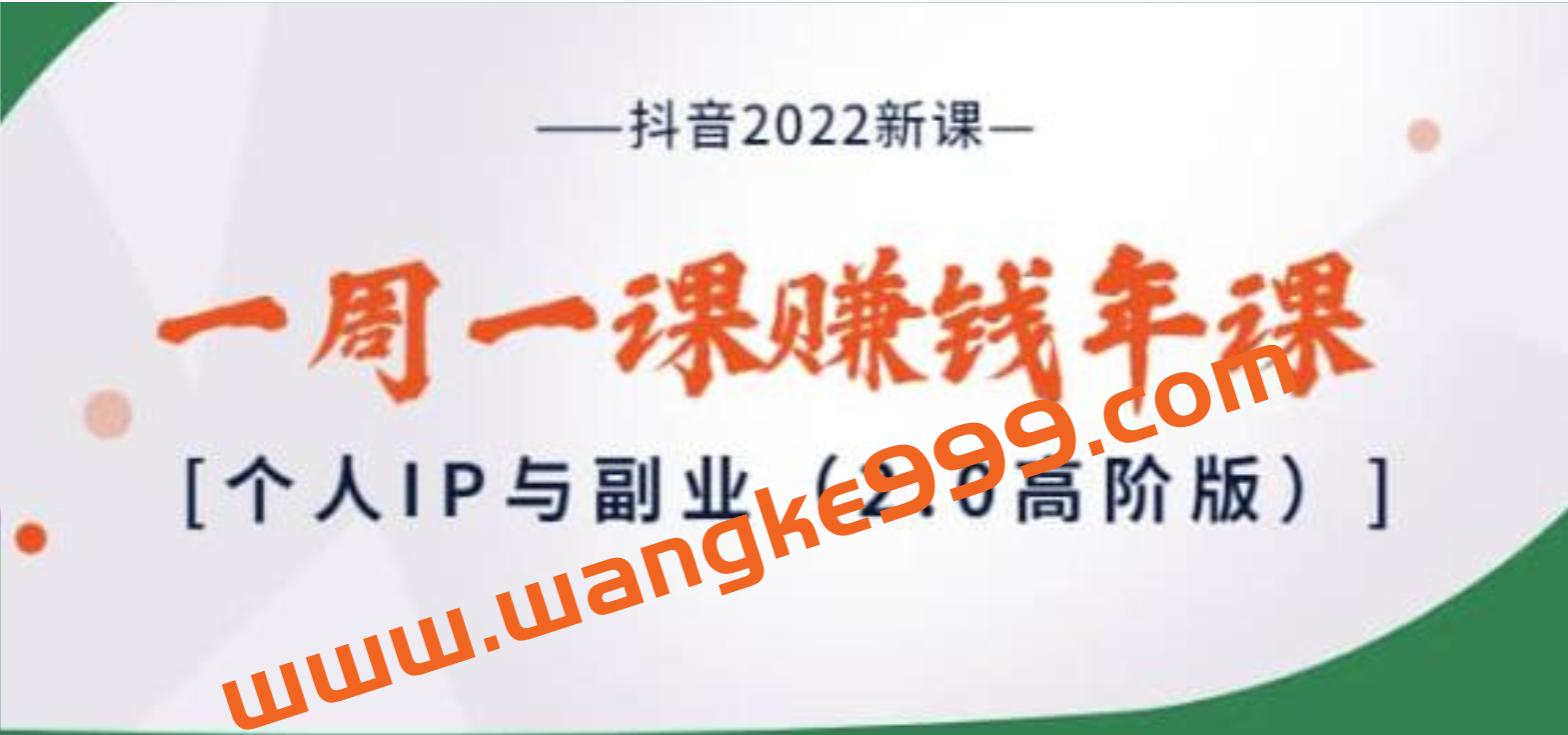 抖音2022新课：一周一课赚钱年课：个人IP与副业（2.0高阶版）插图