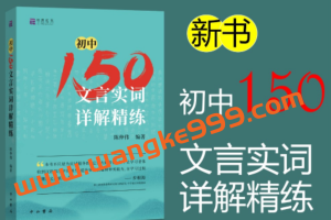 北辰课堂《初中150文言文实词详解精练》视频课