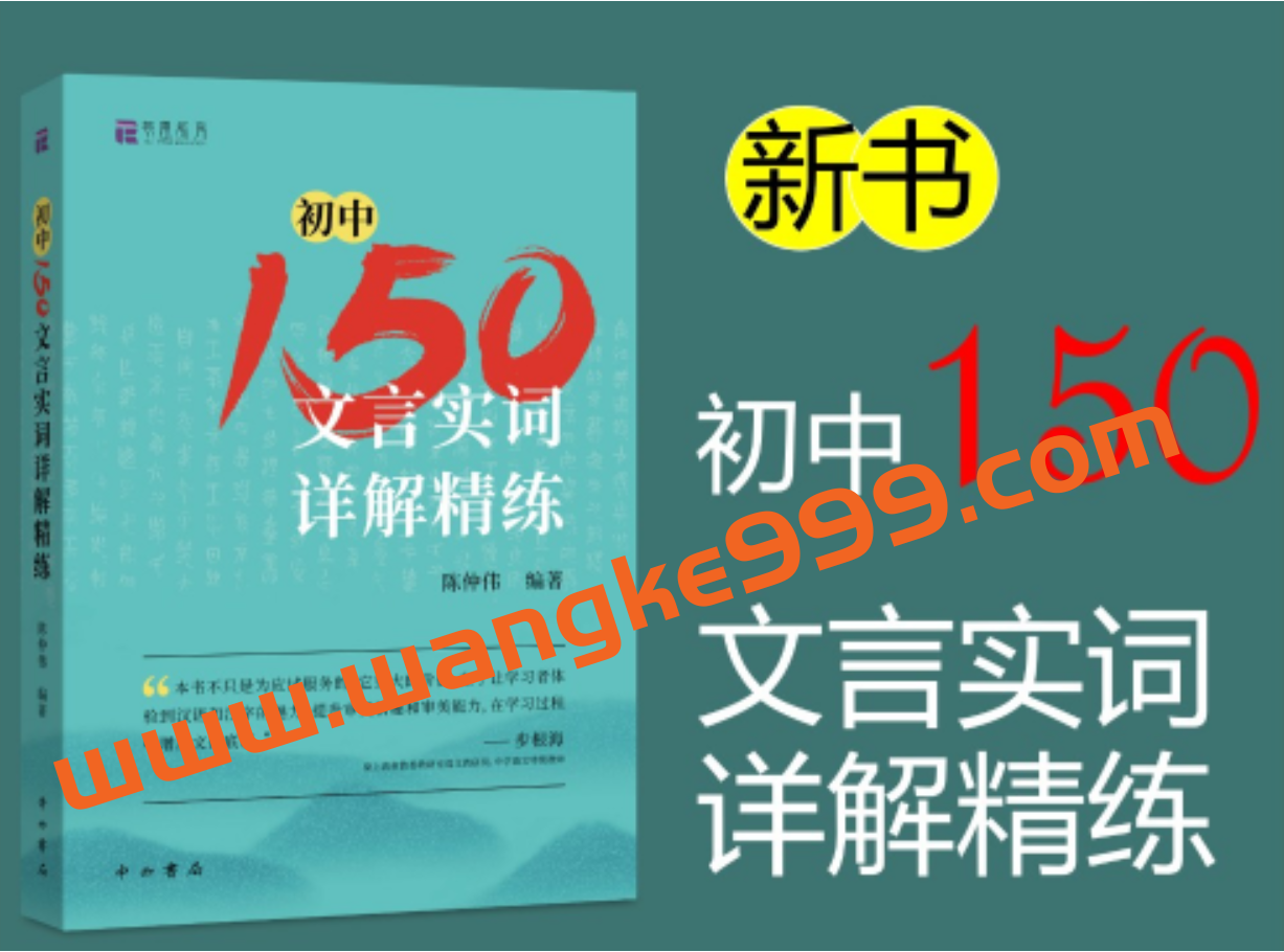 北辰课堂《初中150文言文实词详解精练》视频课插图