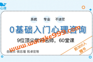 壹心理：0基础入门心理咨询 60堂启蒙课领你进入心理咨询的大门（视频课）