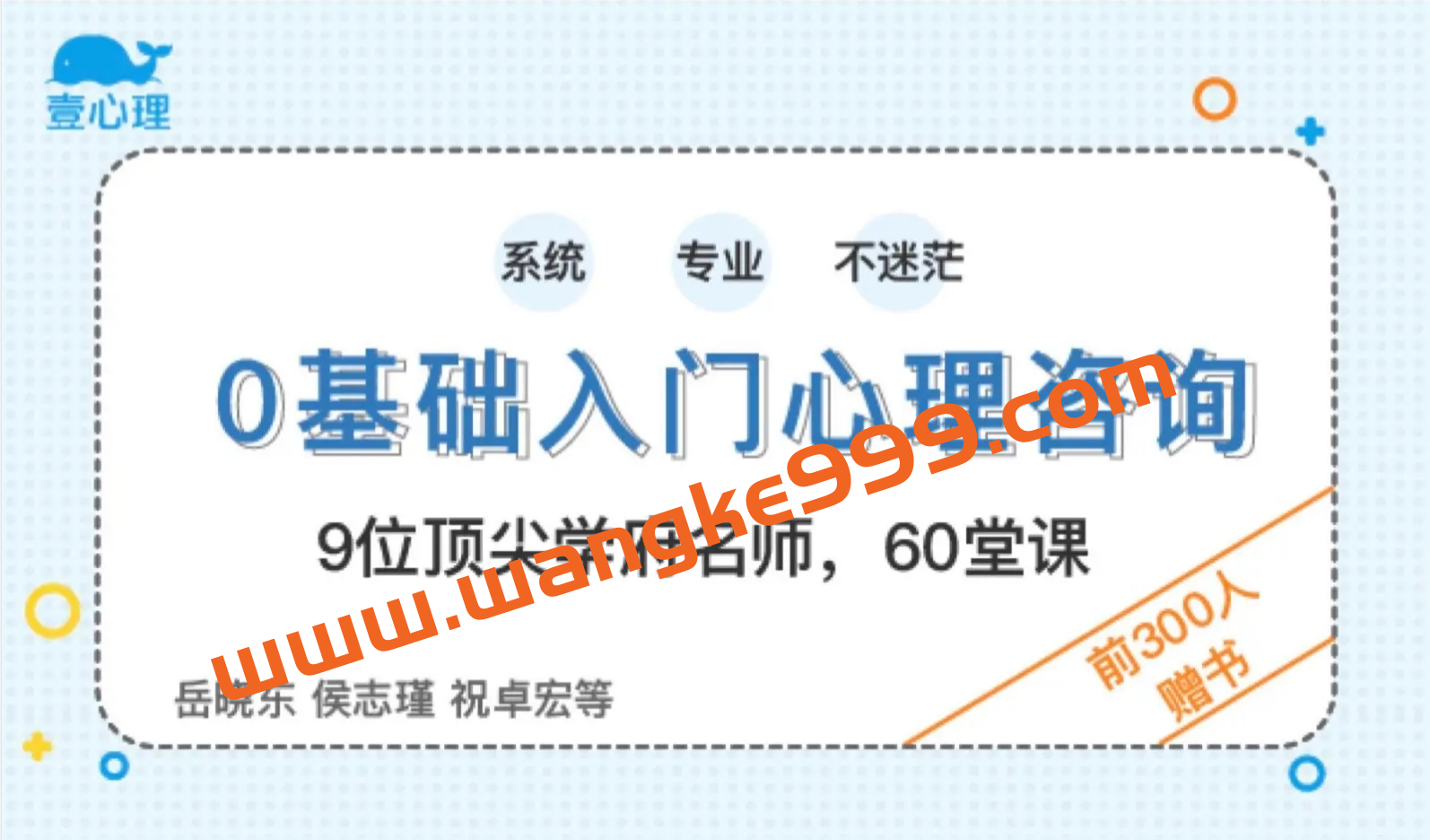 壹心理：0基础入门心理咨询 60堂启蒙课领你进入心理咨询的大门（视频课）插图