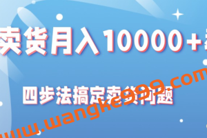 闲鱼卖货月入10000+教程，四步法搞定卖货问题