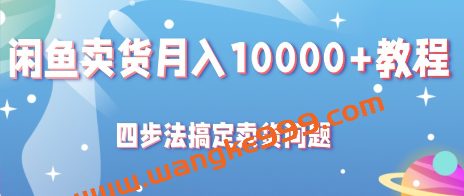 闲鱼卖货月入10000+教程，四步法搞定卖货问题插图