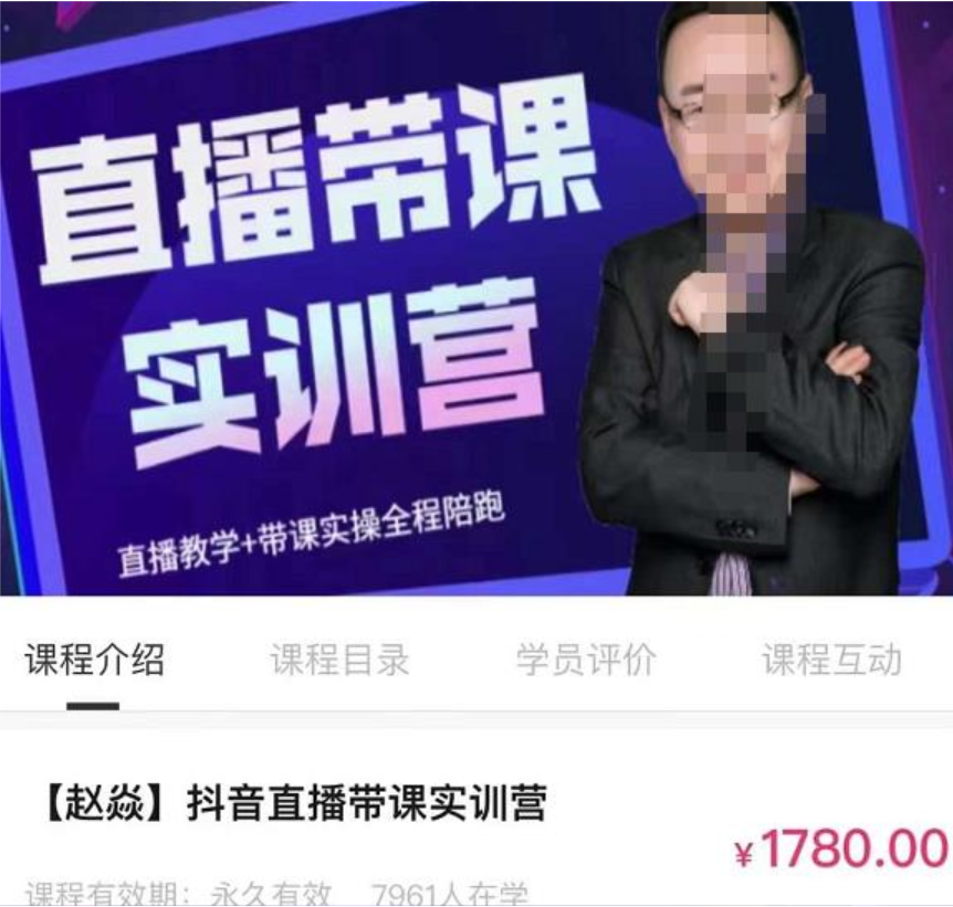 赵焱·抖音直播带课实训营，找对方法少走弯路，一边学习一边实操插图