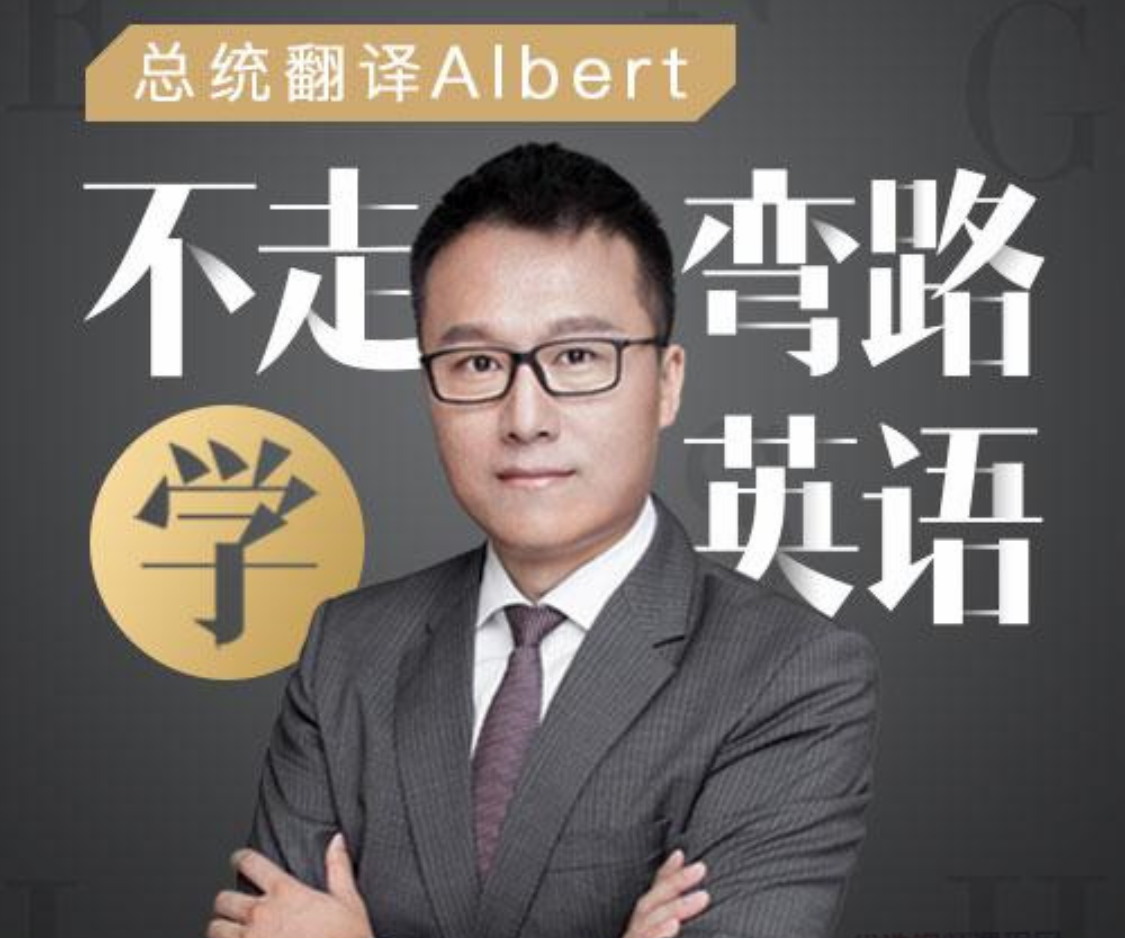 Albert：不走弯路学英语插图