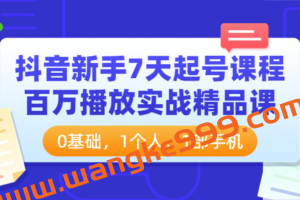 【抖音】新手7天起号课程百万播放实战精品课