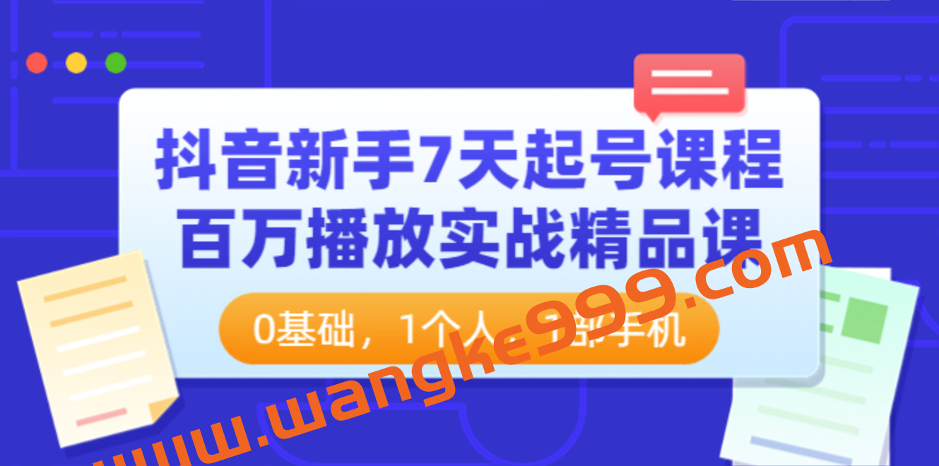 【抖音】新手7天起号课程百万播放实战精品课插图