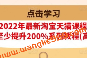 樊剑2022年最新淘宝天猫课程-转化率至少提升200%系列教程(高级)