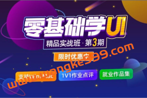 酸梅干超人零基础UI精品实战班第3期2021年1月结课