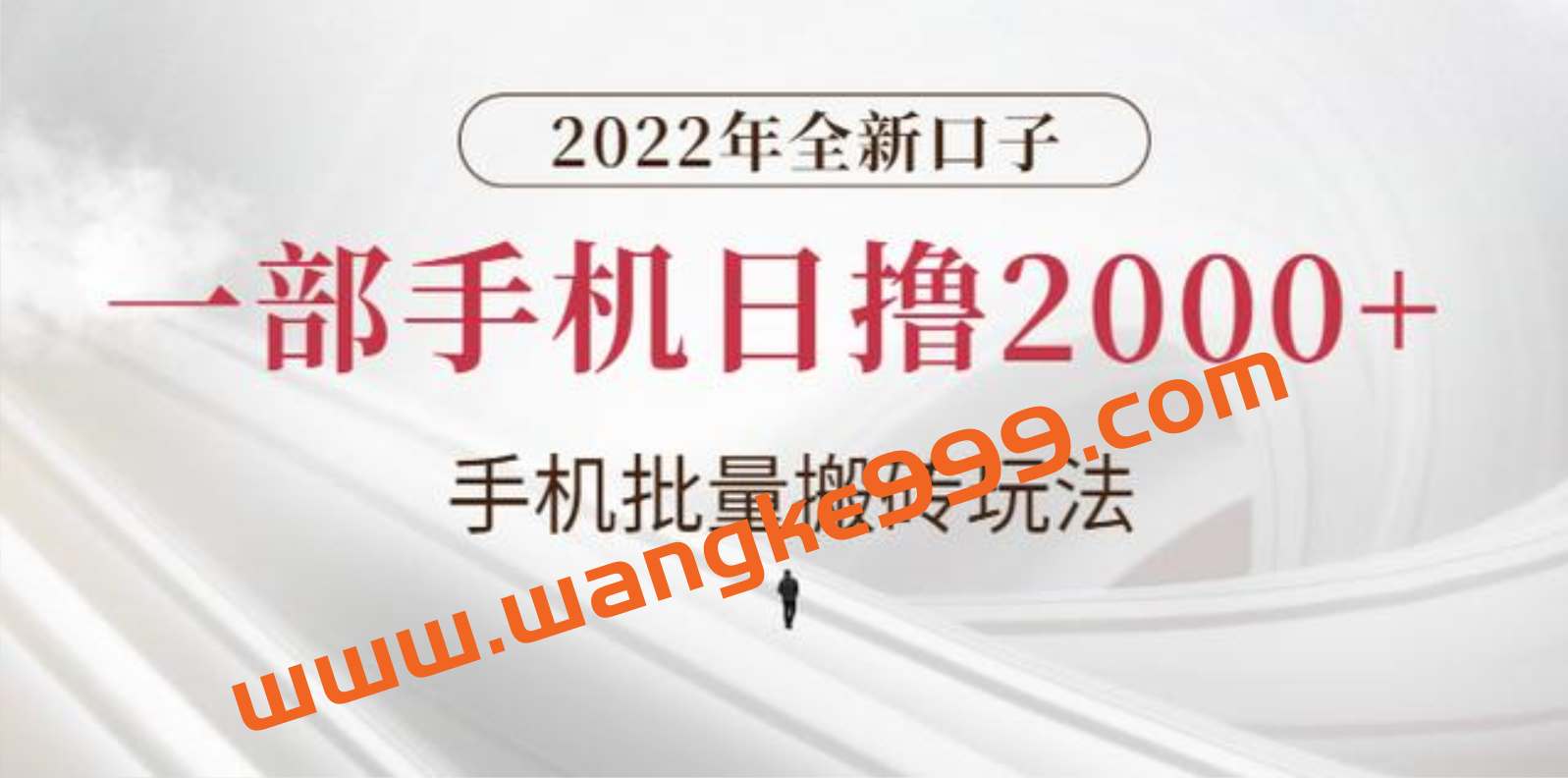 猎人电商2022年全新口子，手机批量搬砖玩法，一部手机日撸2000+插图