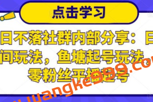 老梁日不落社群内部分享：日不落直播间玩法，鱼塘起号玩法，新人零粉丝平播起号