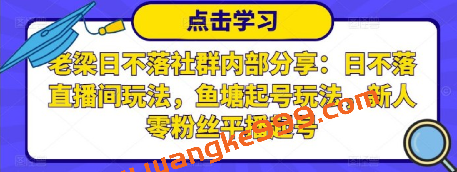 老梁日不落社群内部分享：日不落直播间玩法，鱼塘起号玩法，新人零粉丝平播起号插图