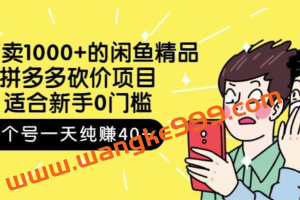 外面卖1000+的闲鱼精品：拼多多砍价项目，一个号一天纯赚40+适合新手0门槛