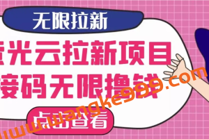 【最新口子】最新萤光云拉新项目，接码无限撸优惠券，日入300+