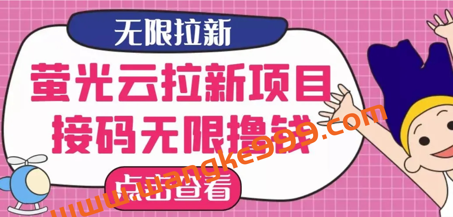 【最新口子】最新萤光云拉新项目，接码无限撸优惠券，日入300+插图