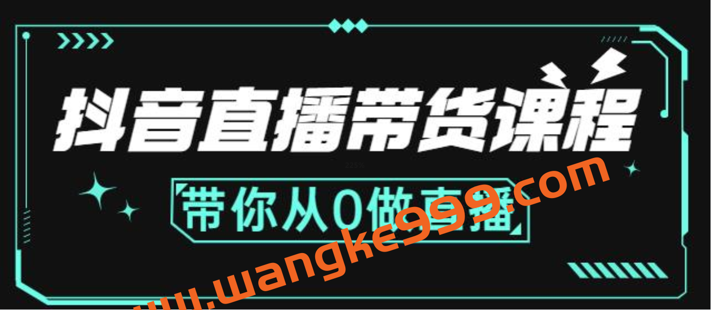 抖音直播带货课程：带你从0做直播，学习主播、运营、中控分别要做什么插图