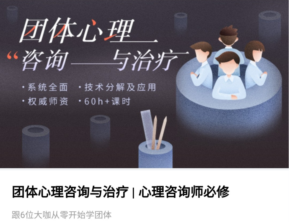 团体心理咨询与治疗实操，技术分解及应用 权威师资 60+课时140节高清视频完整版插图