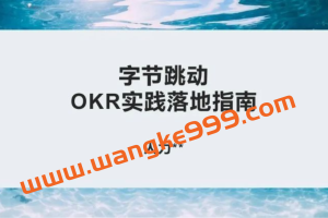 OKR《组织敏捷目标和绩效管理》带你搞懂OKR