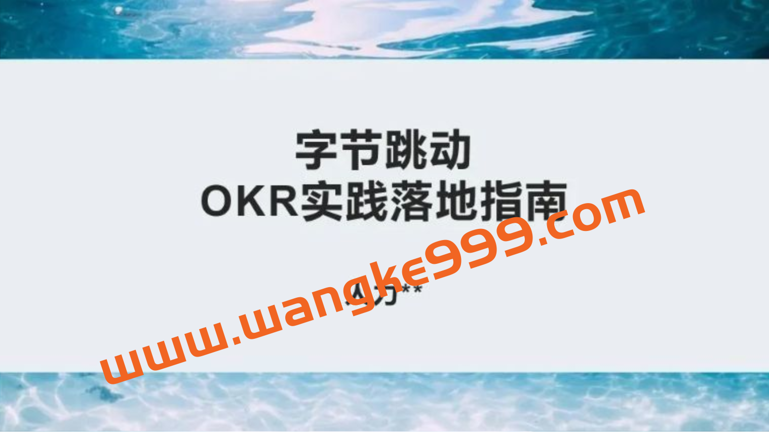 OKR《组织敏捷目标和绩效管理》带你搞懂OKR插图