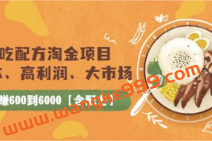 小吃配方淘金项目：0成本、高利润、大市场，一天赚600到6000【含配方】