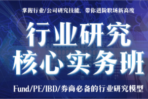 行业研究核心实务班：FundPEIBD券商必备的行业研究模型