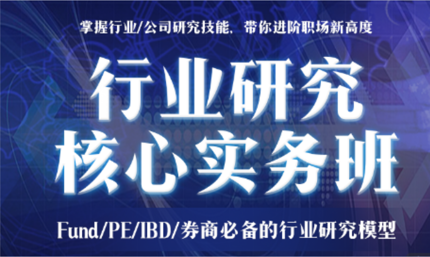 行业研究核心实务班：FundPEIBD券商必备的行业研究模型插图