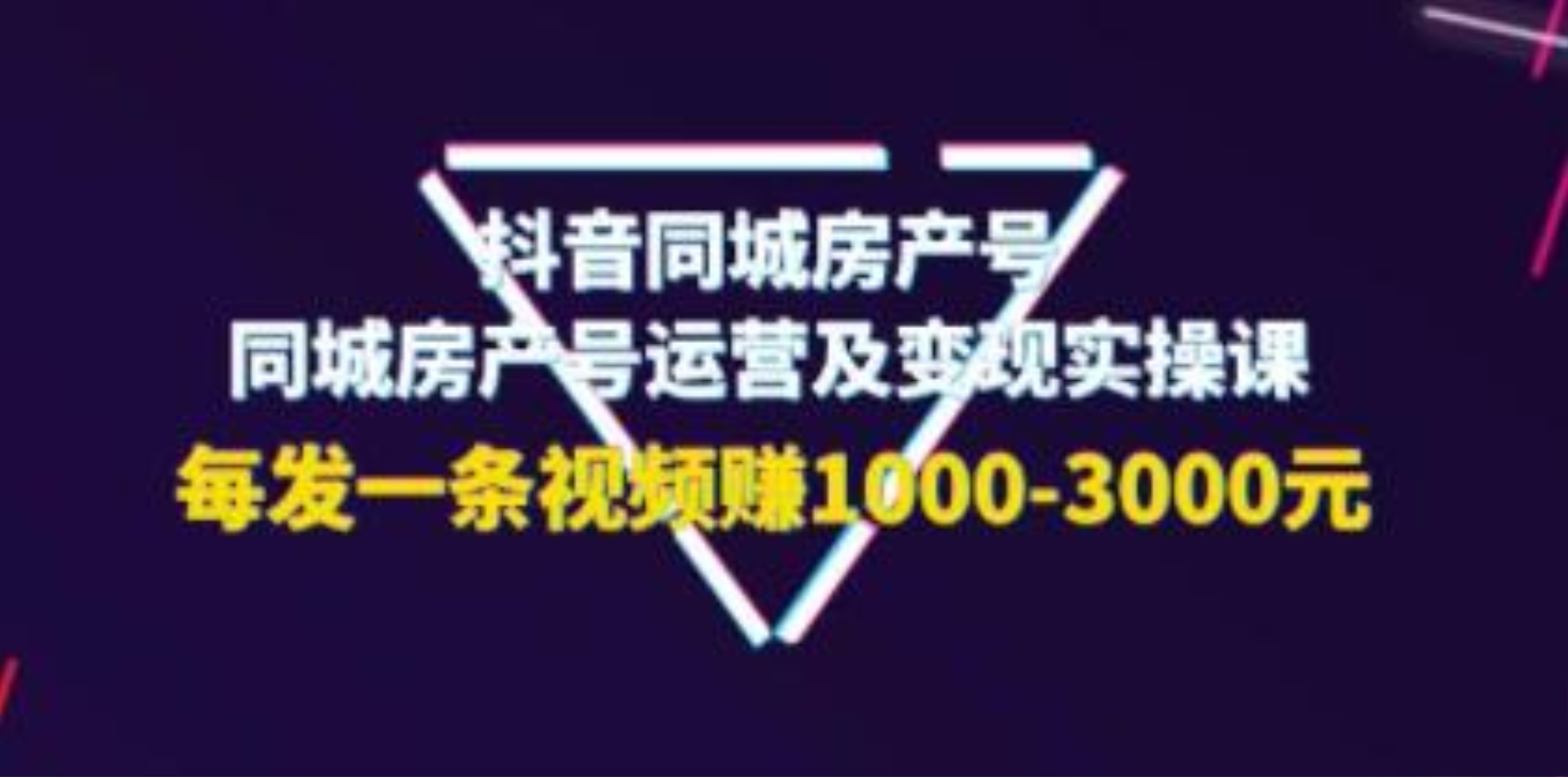 《抖音同城房产号运营及变现实操课》插图