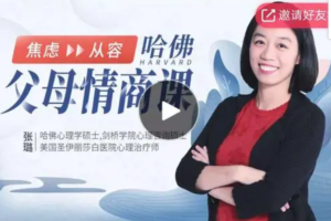 哈佛父母情商课：从焦虑到从容，不吼不叫养出好孩子