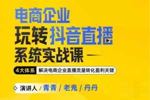 玺承云《电商企业玩转抖音直播系统实战课》