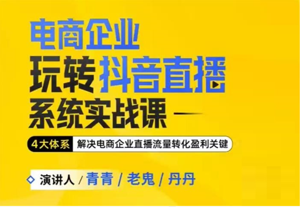 玺承云《电商企业玩转抖音直播系统实战课》插图