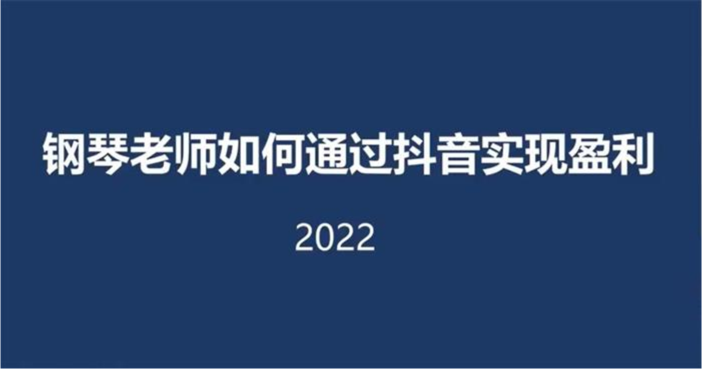 刘海涛《钢琴老师通过抖音实现盈利》插图