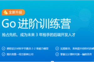 极客大学-Go进阶训练营第五期-2022年-价值6999元-对标字节2-2-完结