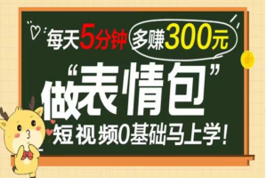 表情包短视频变现项目，短视频0基础马上学，月入10000如此简单